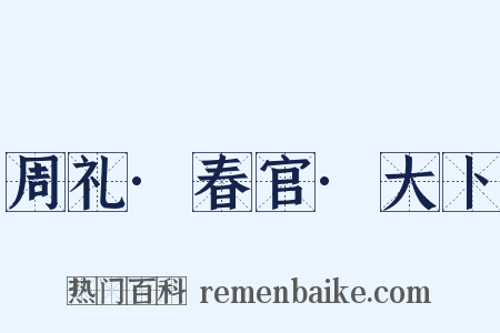 周礼·春官·大卜是什么意思的图片